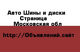 Авто Шины и диски - Страница 11 . Московская обл.